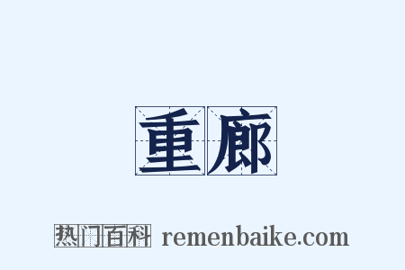 重廊是什么意思的图片
